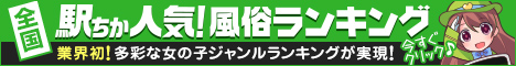 [駅ちか]で探す福岡県その他のデリヘル情報