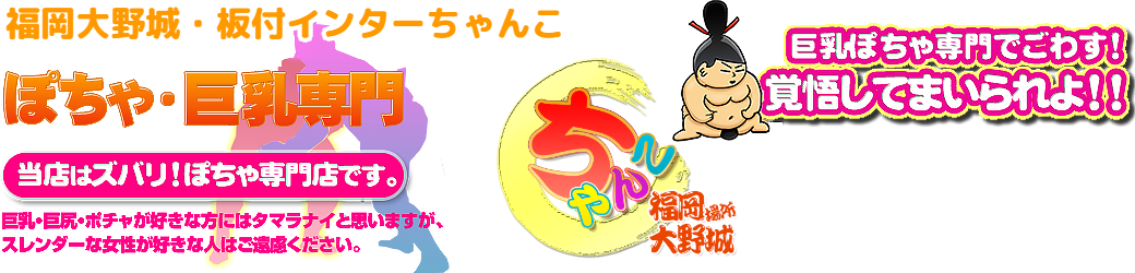 福岡大野城・板付インターちゃんこ ロゴ