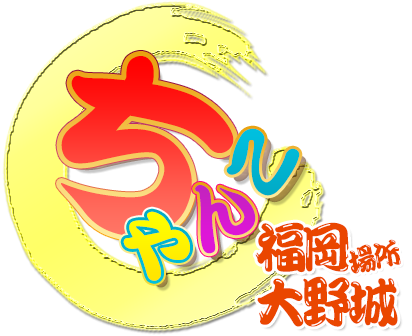 福岡大野城・板付インターちゃんこ
