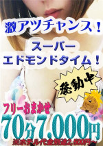 【激安】スーパーエドモンドタイム発動中